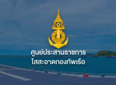 ศูนย์ประสานราชการใสสะอาดกองทัพเรือ